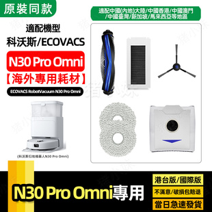 适用科沃斯扫地机器人N30 PRO Omni配件尘袋滚刷抹布滤网清洁液