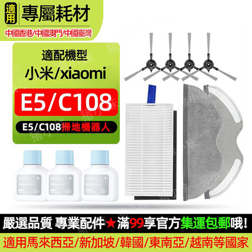 E5/C108扫地机配件耗材