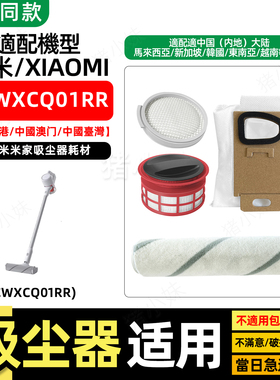 适配xiaomi小米米家无线吸尘器配件SCWXCQ01RR过滤网滤芯棉主滚刷