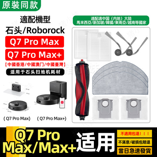 Q7ProMax/Max+石头扫地机配件