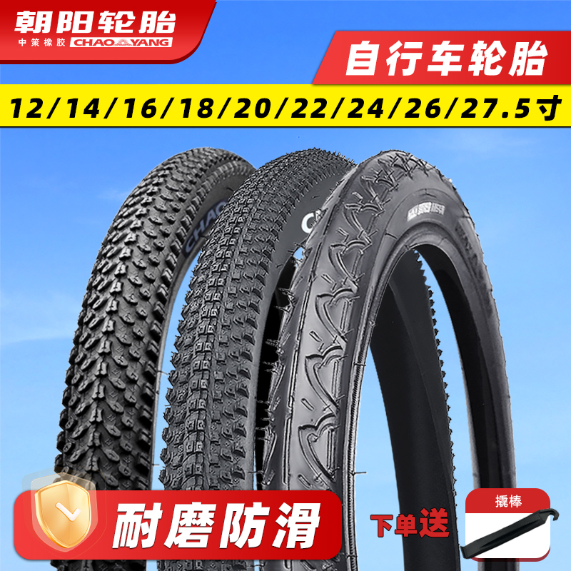 朝阳自行车轮胎12/14/16/20/24/26寸X1.50/1.75/1.95山地车内外胎