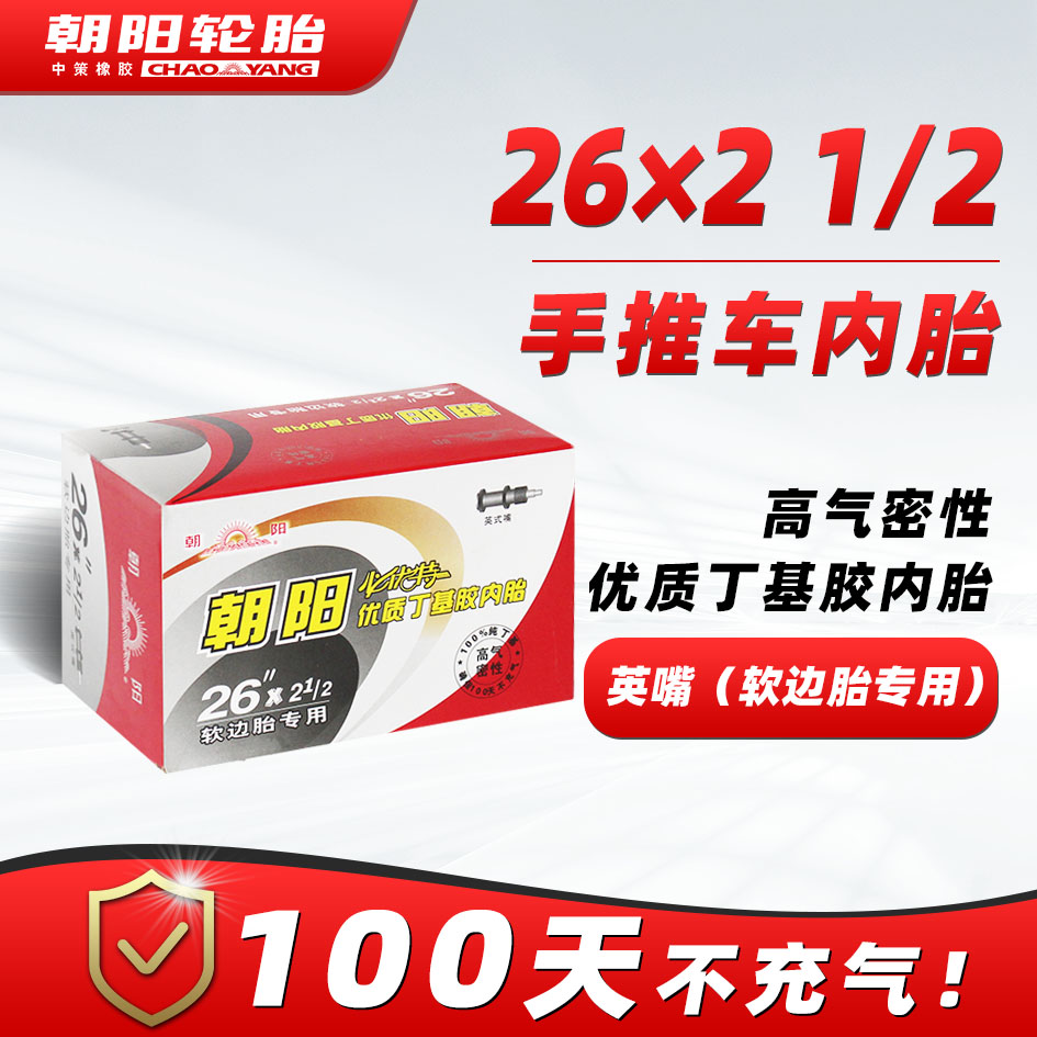 朝阳轮胎手推车翻斗车加厚内胎26X2 1/2软边胎专用工地车内胎