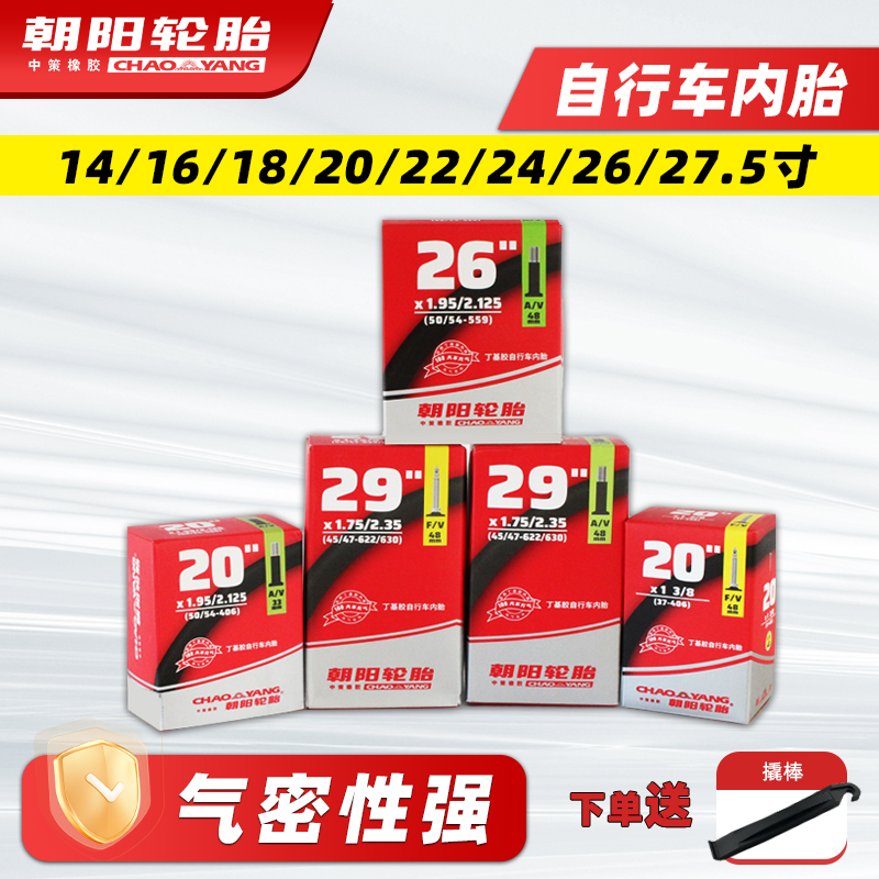朝阳轮胎自行车内胎14/16/18/20/22/24/27.5/26x1.5/1.75/1.95