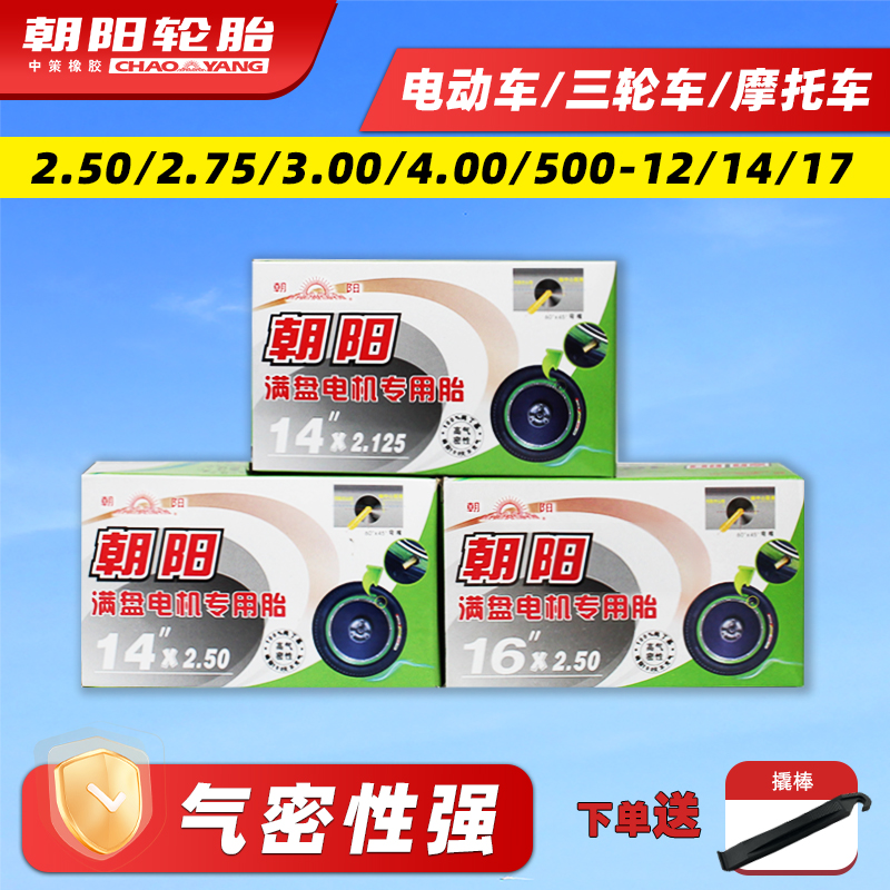 朝阳轮胎电动车/三轮车轮胎内胎