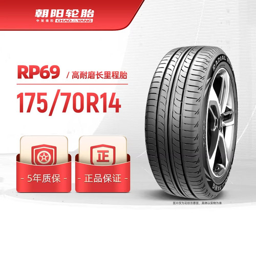朝阳轮胎 175/70R14高耐磨长里程新RP69新能源油电同行 静音耐用 - 封面