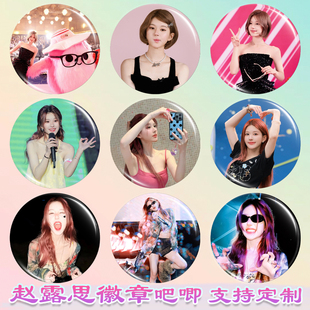 赵露思徽章明星周边谷子diy谷圈马口铁钥匙扣书包挂件吧唧胸针胸