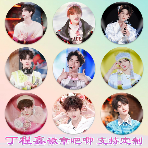 丁程鑫徽章明星吧唧校徽勋章马口铁谷子谷圈周边diy应援素材