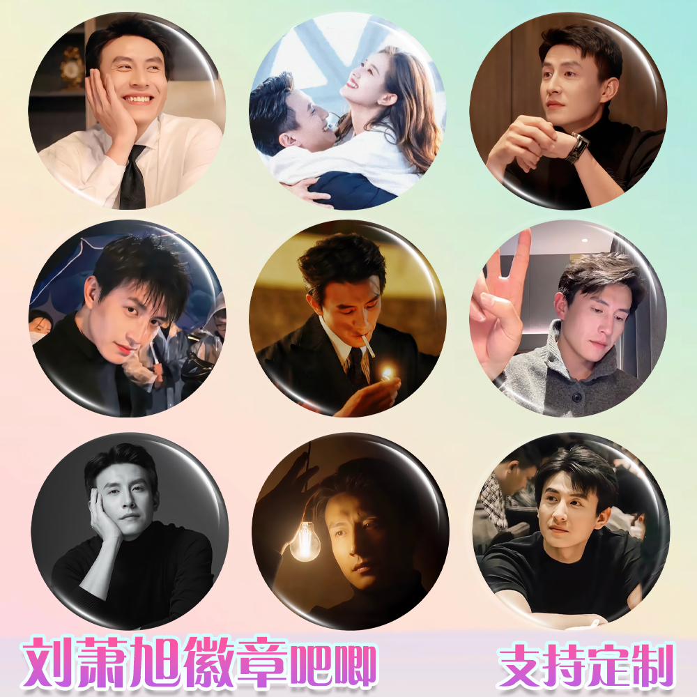 刘萧旭徽章郭宇欣吧唧明星周边谷子diy古圈应援素材马口铁胸章