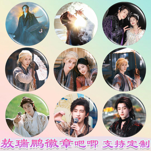 敖瑞鹏徽章敖瑞鹏吧唧白月梵星周边谷子diy古圈应援素材马口铁书