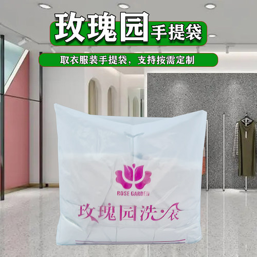 玫瑰园干洗店手提袋洗衣店包装袋衣架包装卷取衣平口袋子定做包邮 - 封面