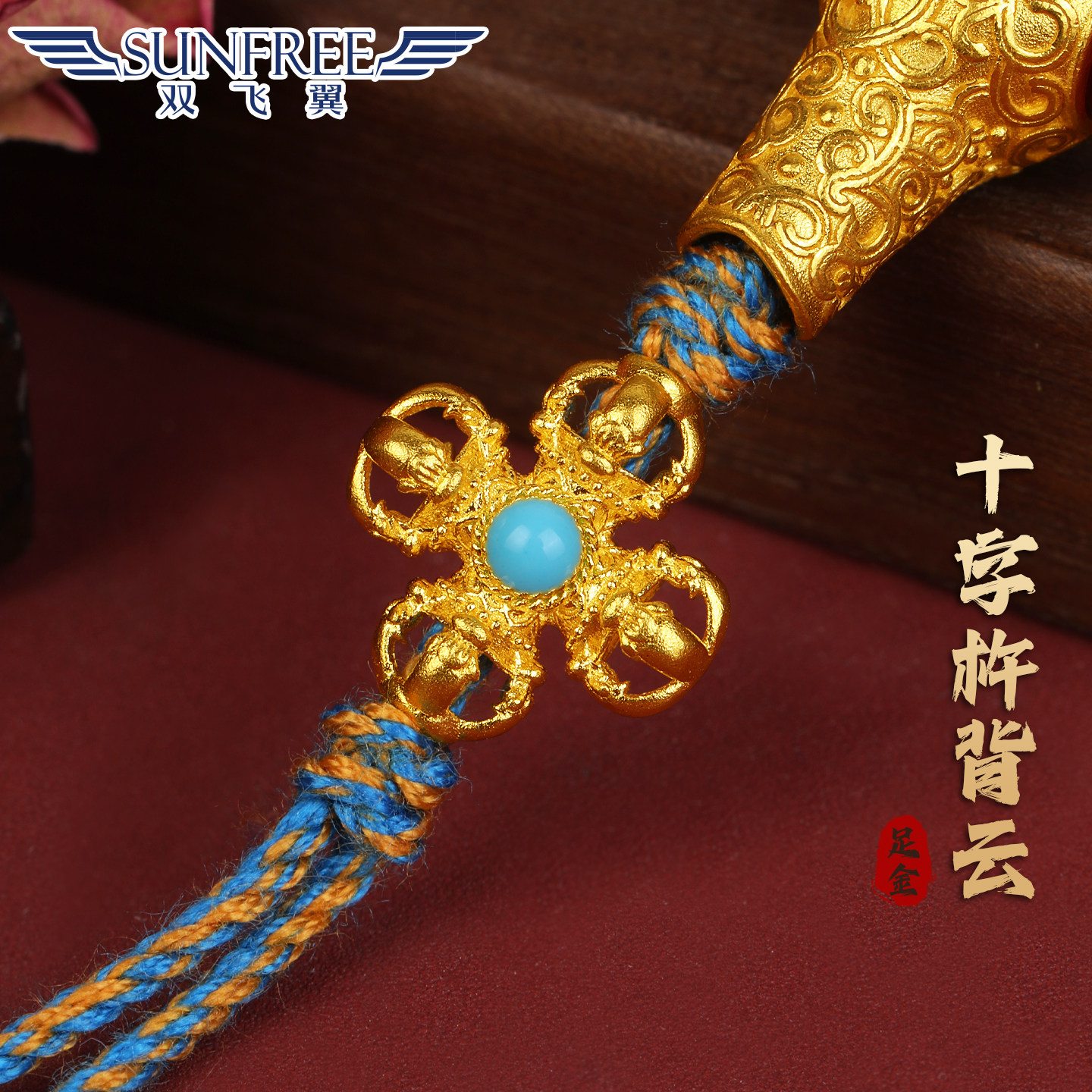 黄金手工古法烤漆十字金刚杵背云线束足金999文玩手串链配件男女