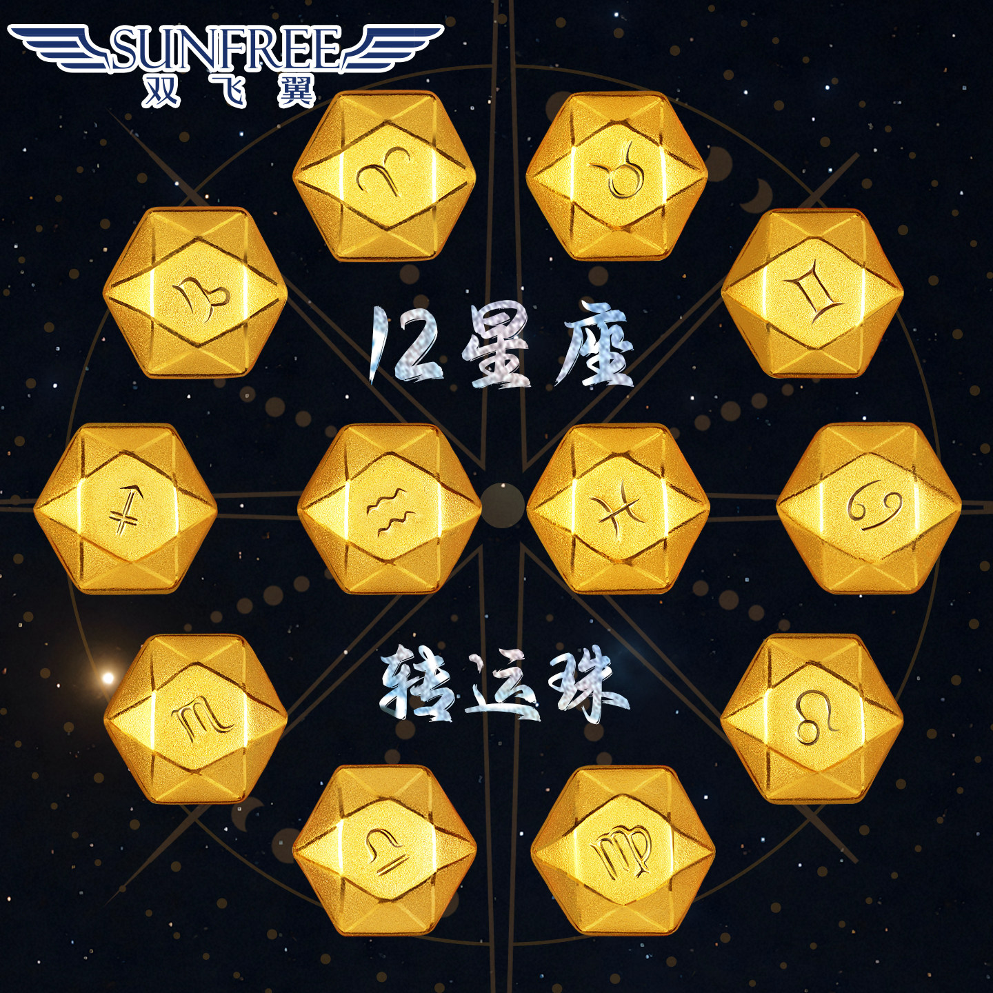黄金3D硬金十二星座串珠星象转运珠足金999手链串生肖送礼物男女