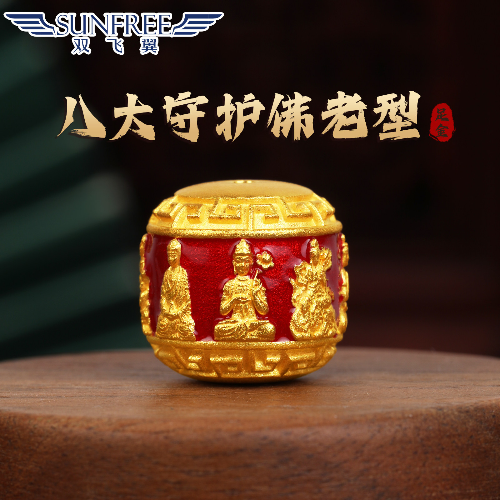 双飞翼古法烤漆八大守护佛老型珠