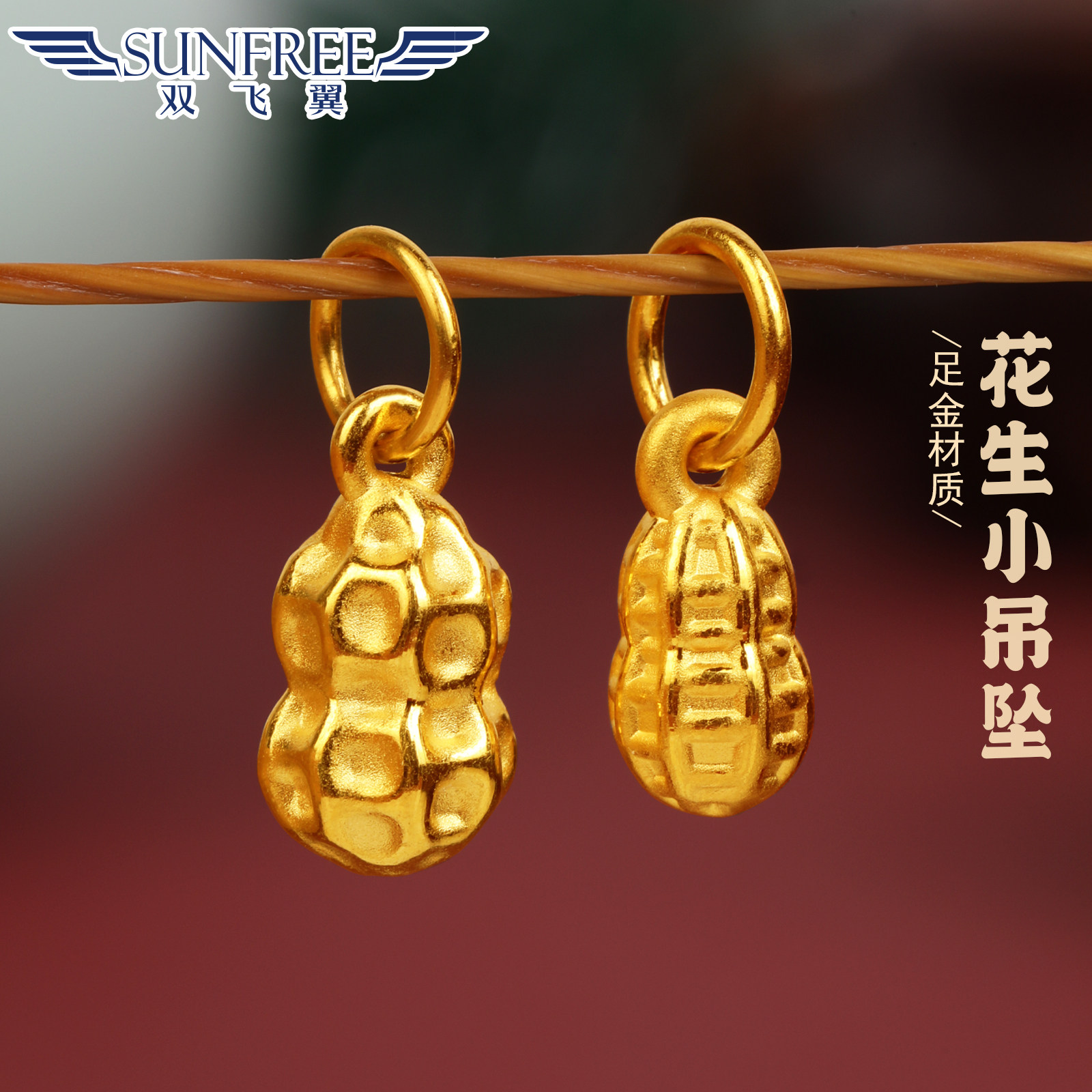 黄金3D硬金花生小吊坠挂件足金999好事发生长生果手链编绳女配饰