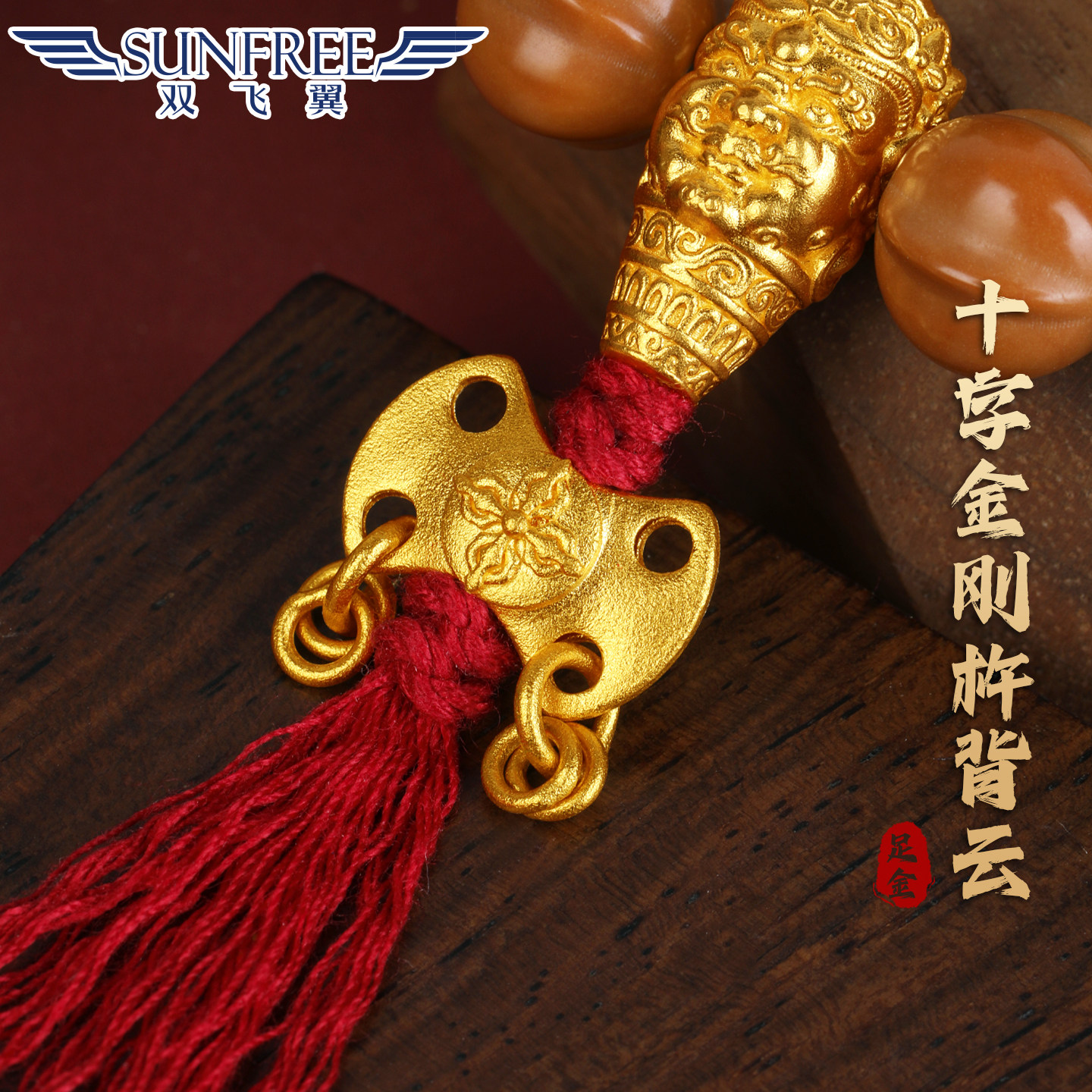 古法黄金十字金刚杵带环背云哑光线束足金999手串文玩DIY配饰男女