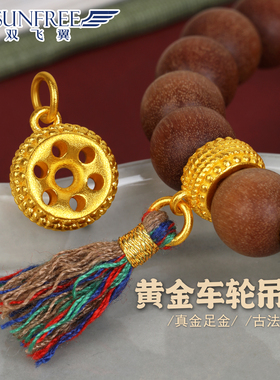 双飞翼古法花纹车轮吊坠侧挂