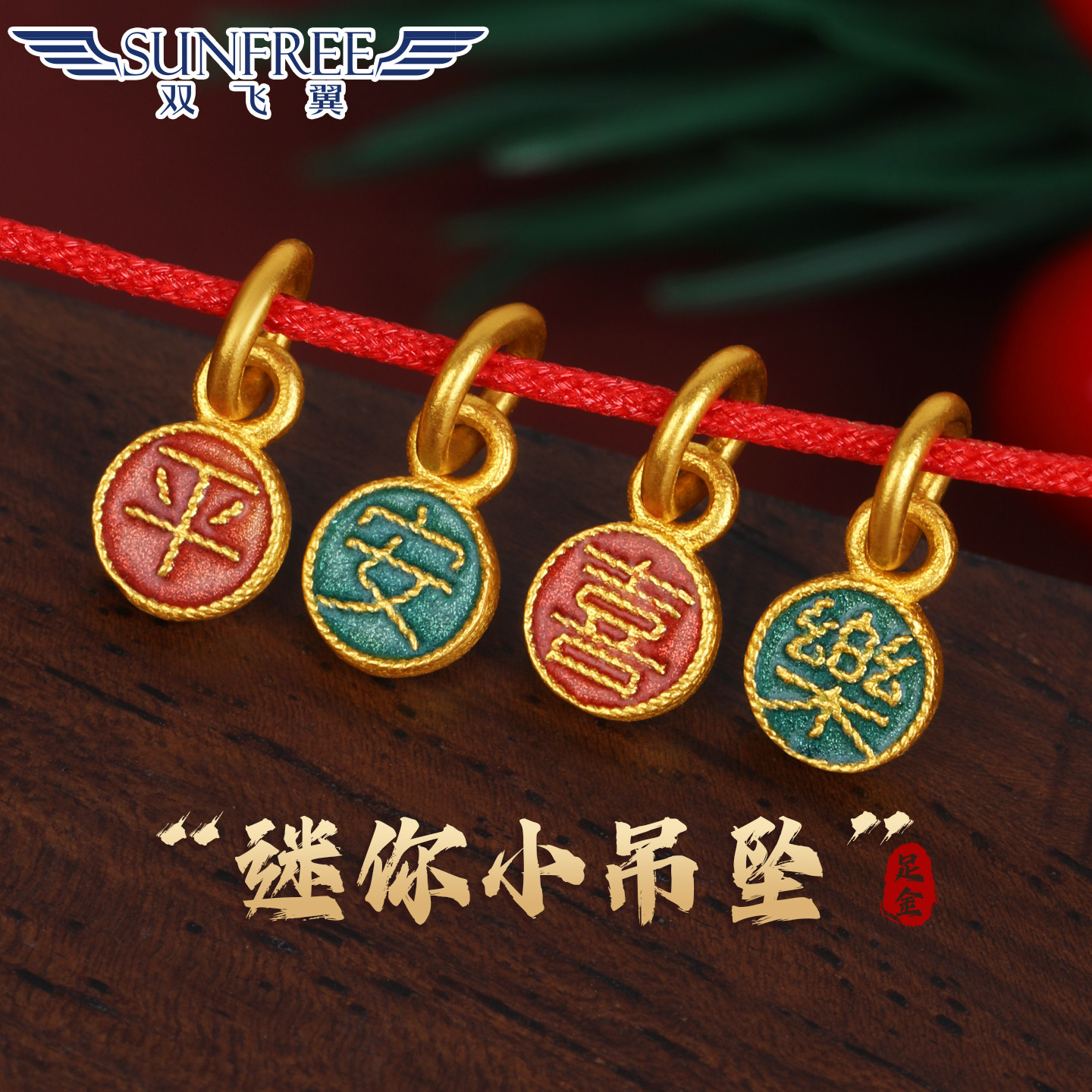 双飞翼古法迷你小吊坠足金999图片