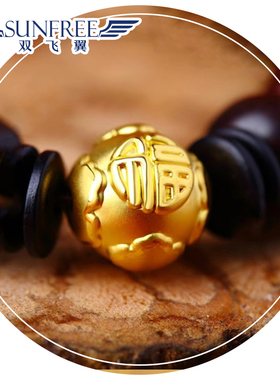 双飞翼 999足金黄金3D硬金福珠佛珠 路路通 平安福字转运珠