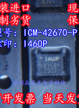 ICM-42670-P 全新原装 丝印I460P 1460P 姿态传感器 陀螺仪IC芯片