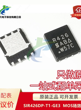 原装 可直拍 SIR426DP-T1-GE3 SIR426 丝印R426 QFN8 MOS场效应管