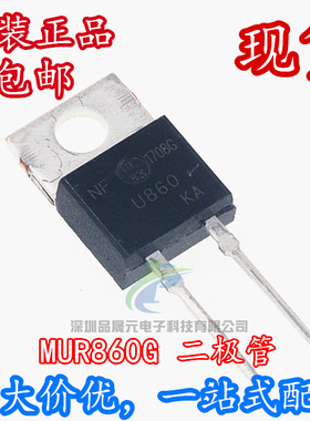 MUR860G U860 860G 快恢复二极管 直插TO-220-2 8A/600V 现货直拍