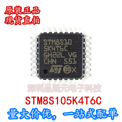 STM8S105K4T6C QFP32 单机片 量大价优 全新进口原装 可直拍