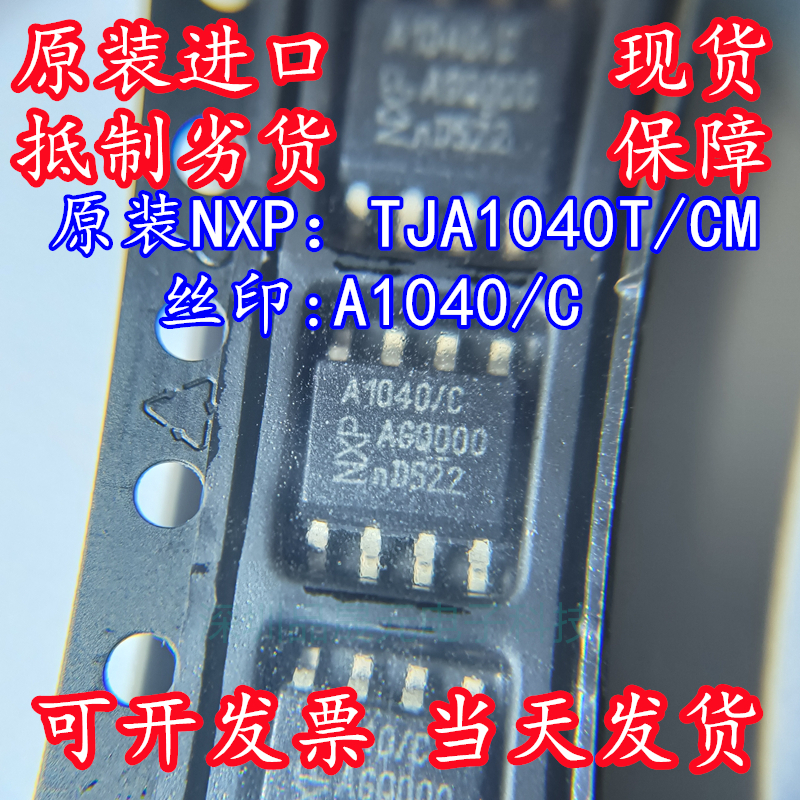 全新原装 A1040/C 贴片SOP8 TJA1040T/CM,118 CAN总线 现货直拍