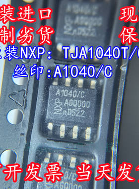全新原装 A1040/C 贴片SOP8 TJA1040T/CM,118 CAN总线 现货直拍
