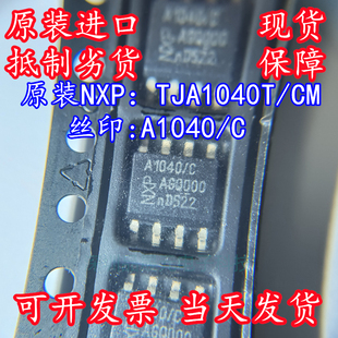 全新原装 A1040/C 贴片SOP8 TJA1040T/CM,118 CAN总线 现货直拍