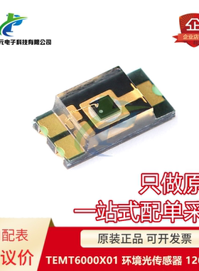 原装 TEMT6000X01 环境光传感器 TEMT6000 1206封装 现货可直拍
