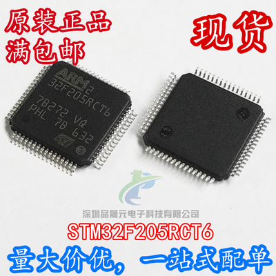 全新原装 STM32F205RCT6 LQFP64 微控制器 可直拍
