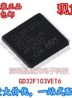 全新原装 GD32F103VET6 LQFP100 微控制器 现货 量大价优