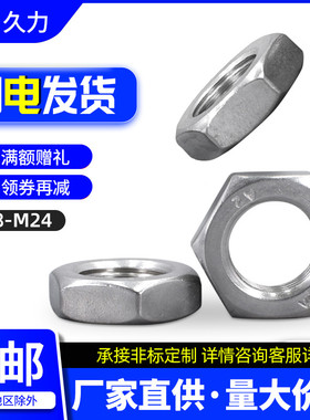 304不锈钢反牙丝扣螺帽左旋扁薄六角螺母M8M10M12M14M16M20M22M24