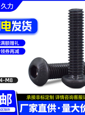 10.9级高强度螺栓 发黑半圆头内六角螺丝M4M5M6M8x*8x12x25x35x45