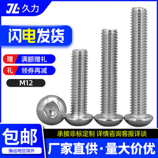 304不锈钢平圆头内六角螺丝12mm盘头镙丝M12x*20*55*60*70*80*120
