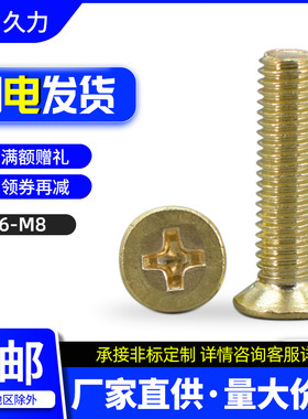 铜螺丝黄铜沉头螺丝钉/全铜平头十字螺钉M6 M8*x8x10x25x30x50x60