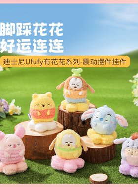 名创优品Ufufy有花花震动挂件