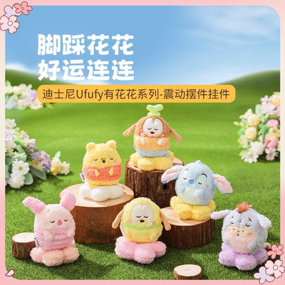 名创优品Ufufy有花花震动挂件