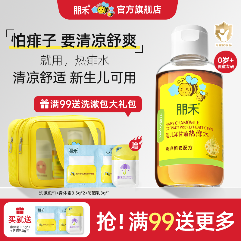朋禾洋甘菊痱子水新生儿婴幼儿洗澡专用热痱水非爽身粉官方旗舰店