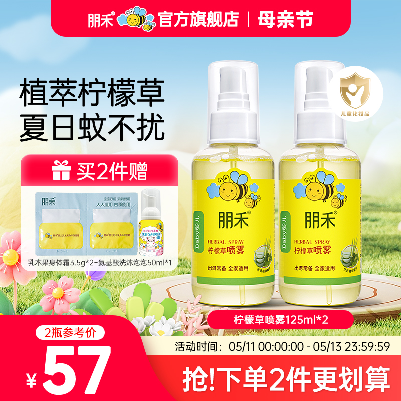 朋禾柠檬草喷雾植萃防护婴儿宝宝儿童室内外出户外花露水125ml