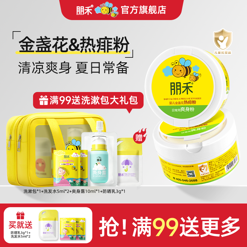 朋禾婴儿金盏花热痱粉新生婴幼儿专用儿童宝宝爽身粉不含滑石粉