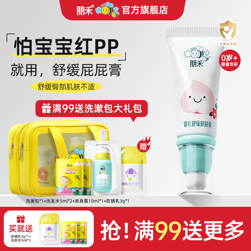 朋禾护臀膏新生婴儿专用氧化锌宝宝滋润保湿舒缓PP屁屁膏护臀霜