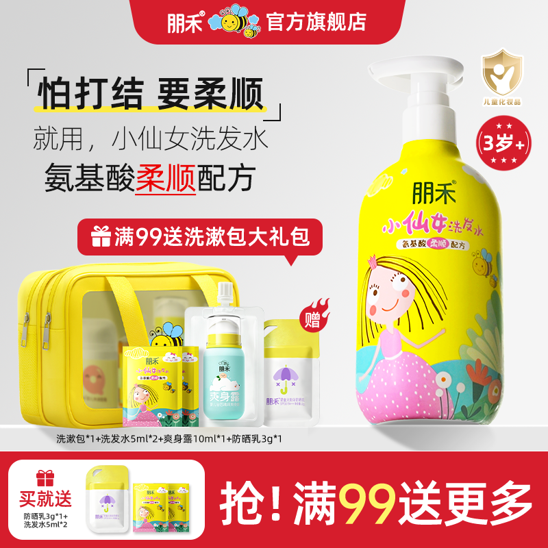 朋禾小仙女洗发水儿童专用3-12岁氨基酸蓬松柔顺宝宝洗头膏洗发露