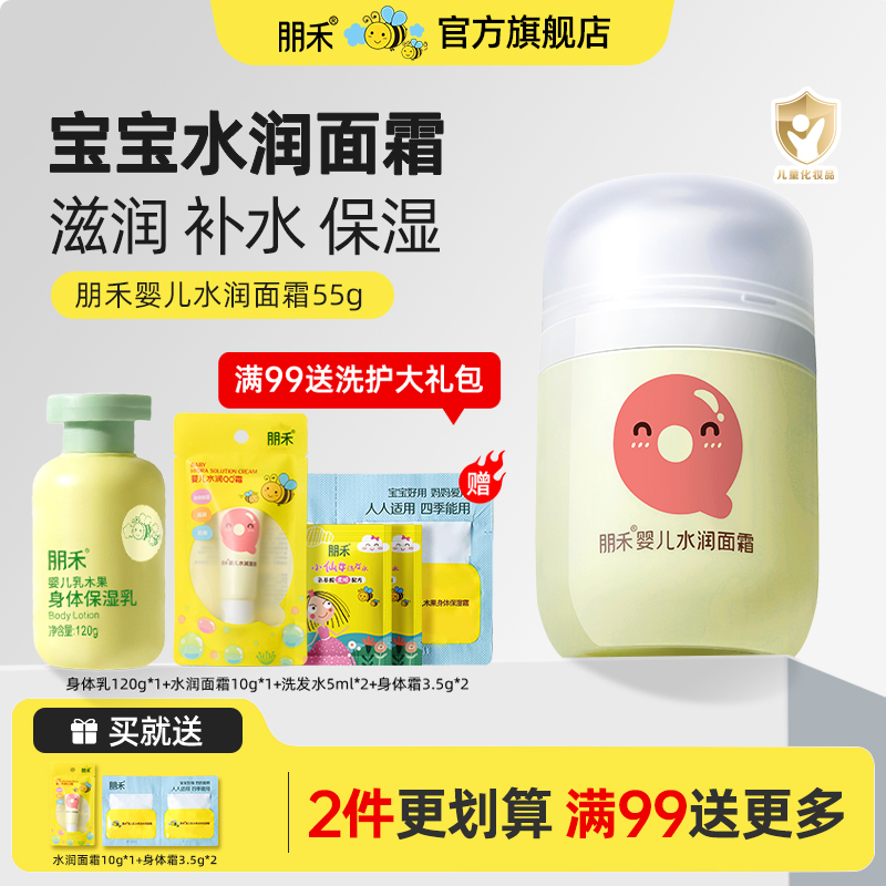 【母婴店热卖推荐】朋禾水润面霜