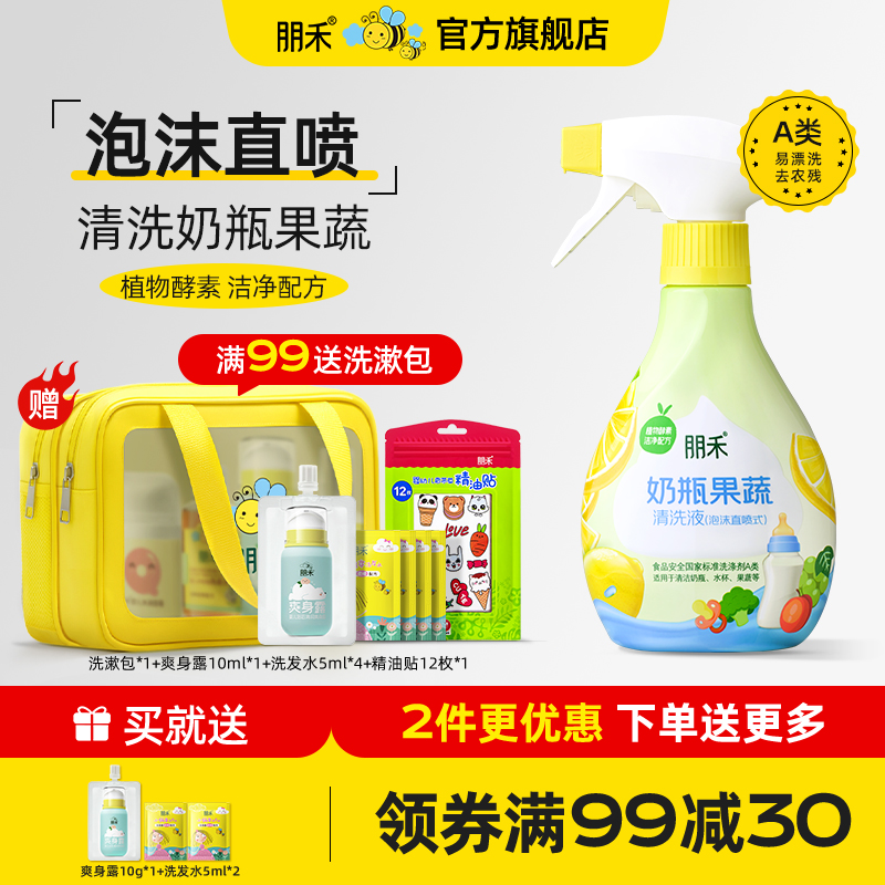 朋禾旗艦店丨奶瓶果蔬清洗液