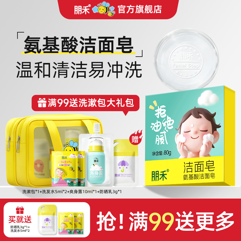 朋禾氨基酸洁面皂温和清洁宝宝大人儿童洗脸皂清爽保湿易冲洗香皂