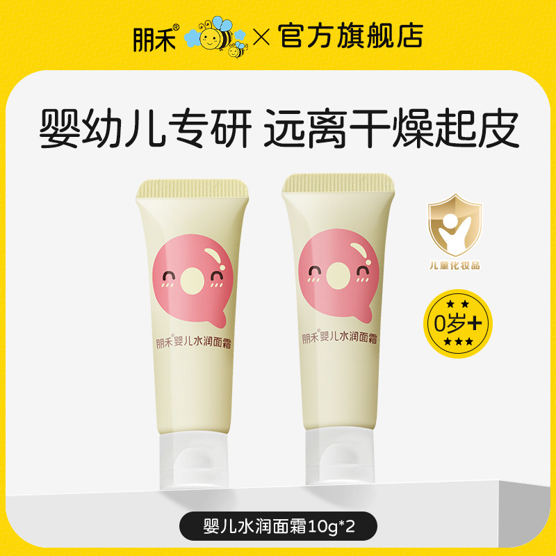 【U先试用】朋禾婴儿水润面霜10g*2婴幼儿专用滋润保湿-关注店铺,婴童洗护,润肤乳,淘宝优惠券,粉丝福利购,淘宝优惠卷