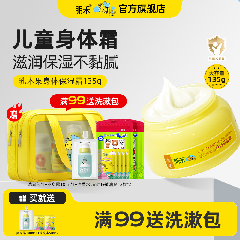朋禾乳木果儿童面霜秋冬保湿滋润新生婴儿身体乳婴幼儿专用润肤霜