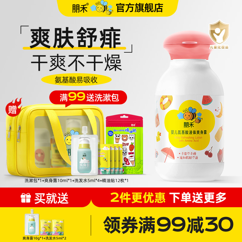 朋禾婴儿氨基酸液体爽身露宝宝爽身粉痱子粉新生婴幼儿天然桃子水
