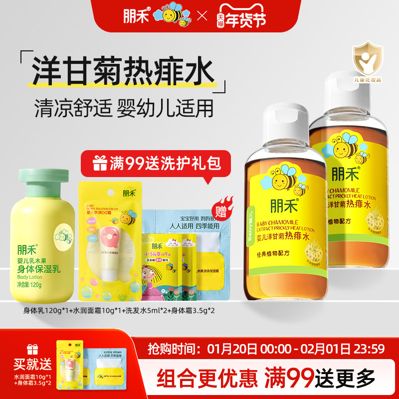 朋禾宝宝洋甘菊热痱子儿童专用新生婴幼儿痱子水清凉泡爽身澡水